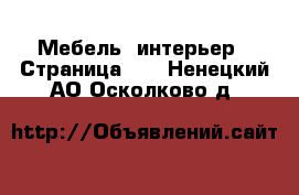  Мебель, интерьер - Страница 11 . Ненецкий АО,Осколково д.